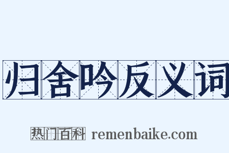 归舍吟反义词是什么意思的图片